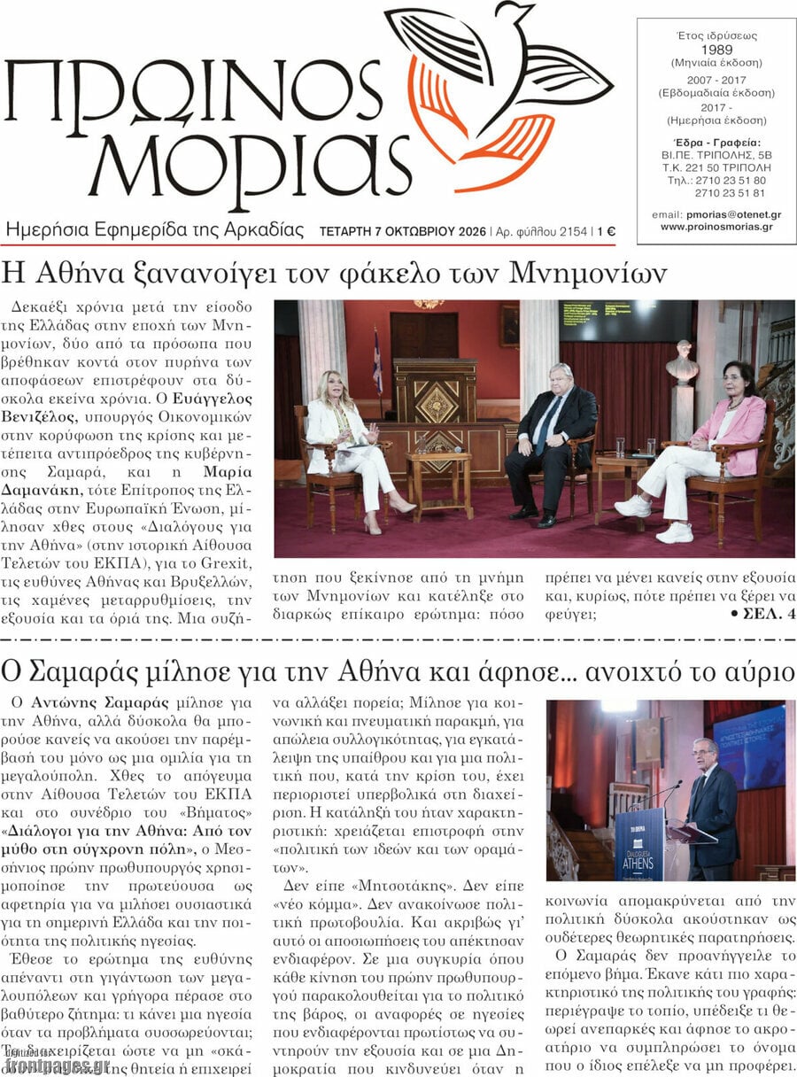 Πρωτοσέλιδο Πρωινός Μοριάς – 7 Οκτωβρίου 2026