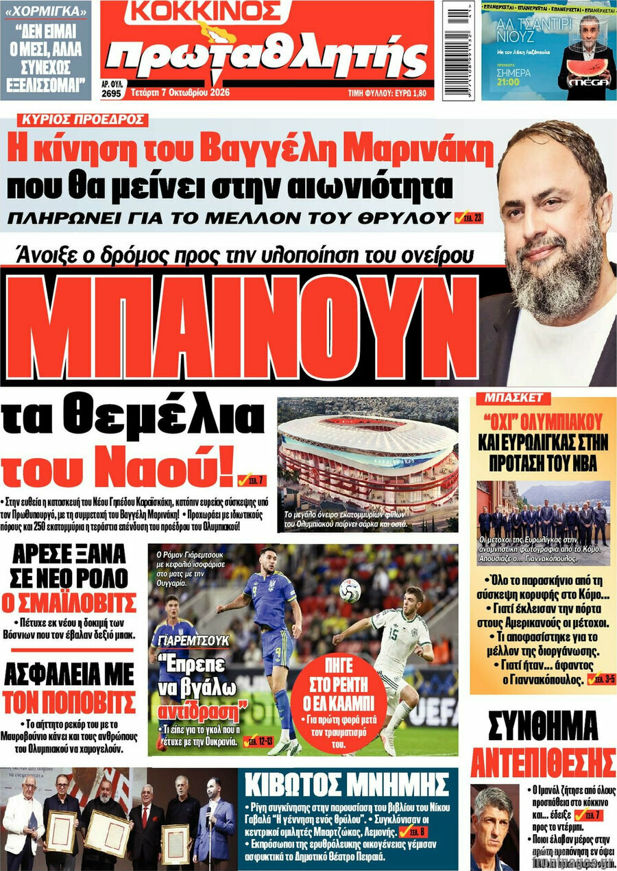 Πρωτοσέλιδο Πρωταθλητής – 7 Οκτωβρίου 2026