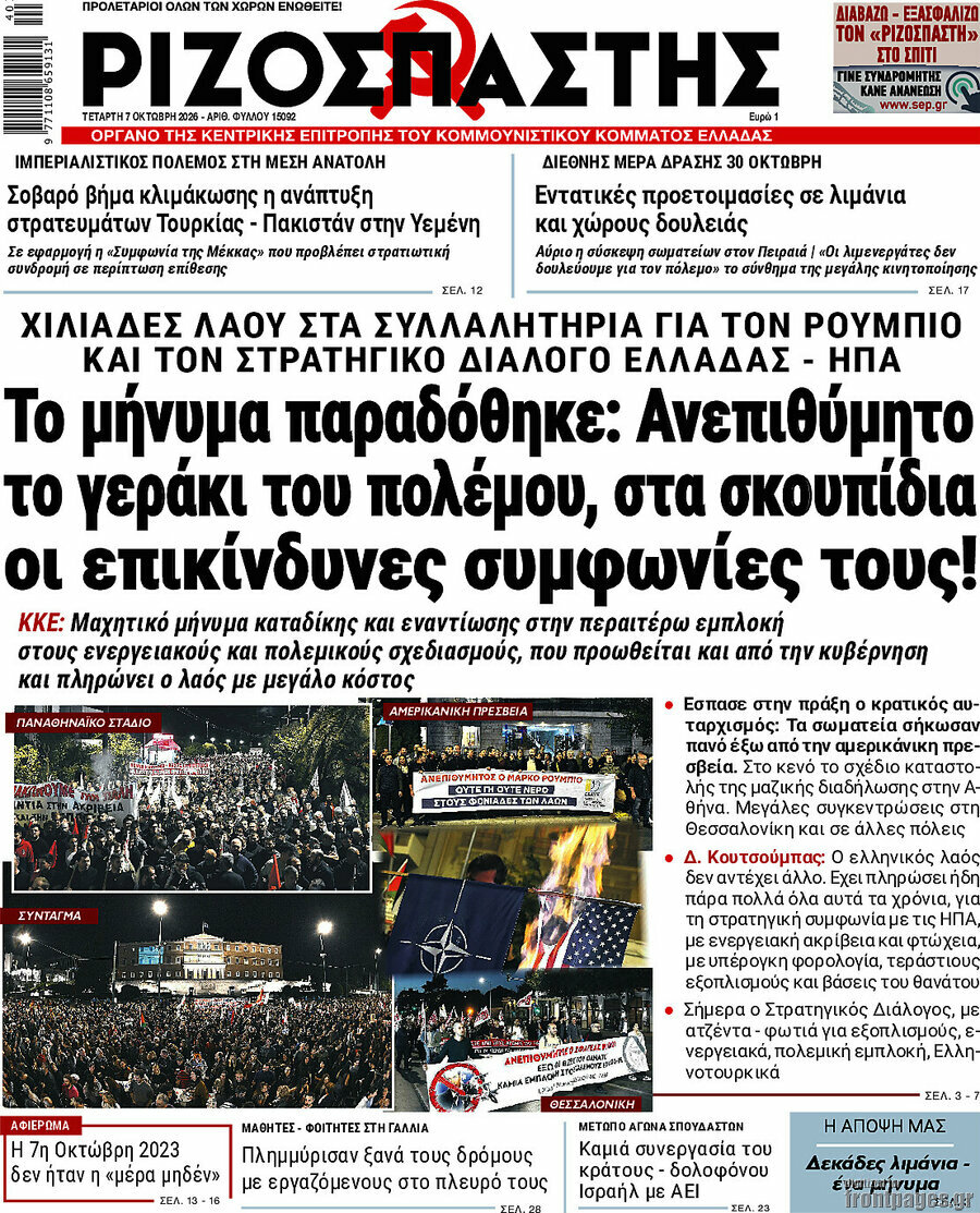 Πρωτοσέλιδο Ριζοσπάστης – 7 Οκτωβρίου 2026: Το μήνυμα παραδόθηκε: Ανεπιθύμητο το γεράκι του πολέμου, στα σκουπίδια οι επικίνδυνες συμφωνίες τους!
