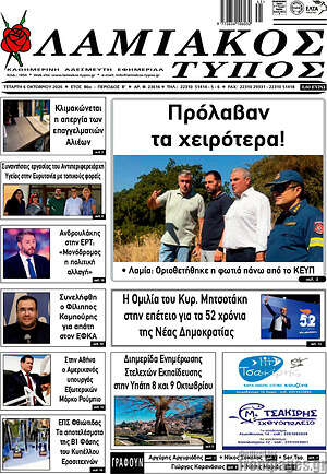 Πρωτοσέλιδο Λαμιακός Τύπος – 7 Οκτωβρίου 2026