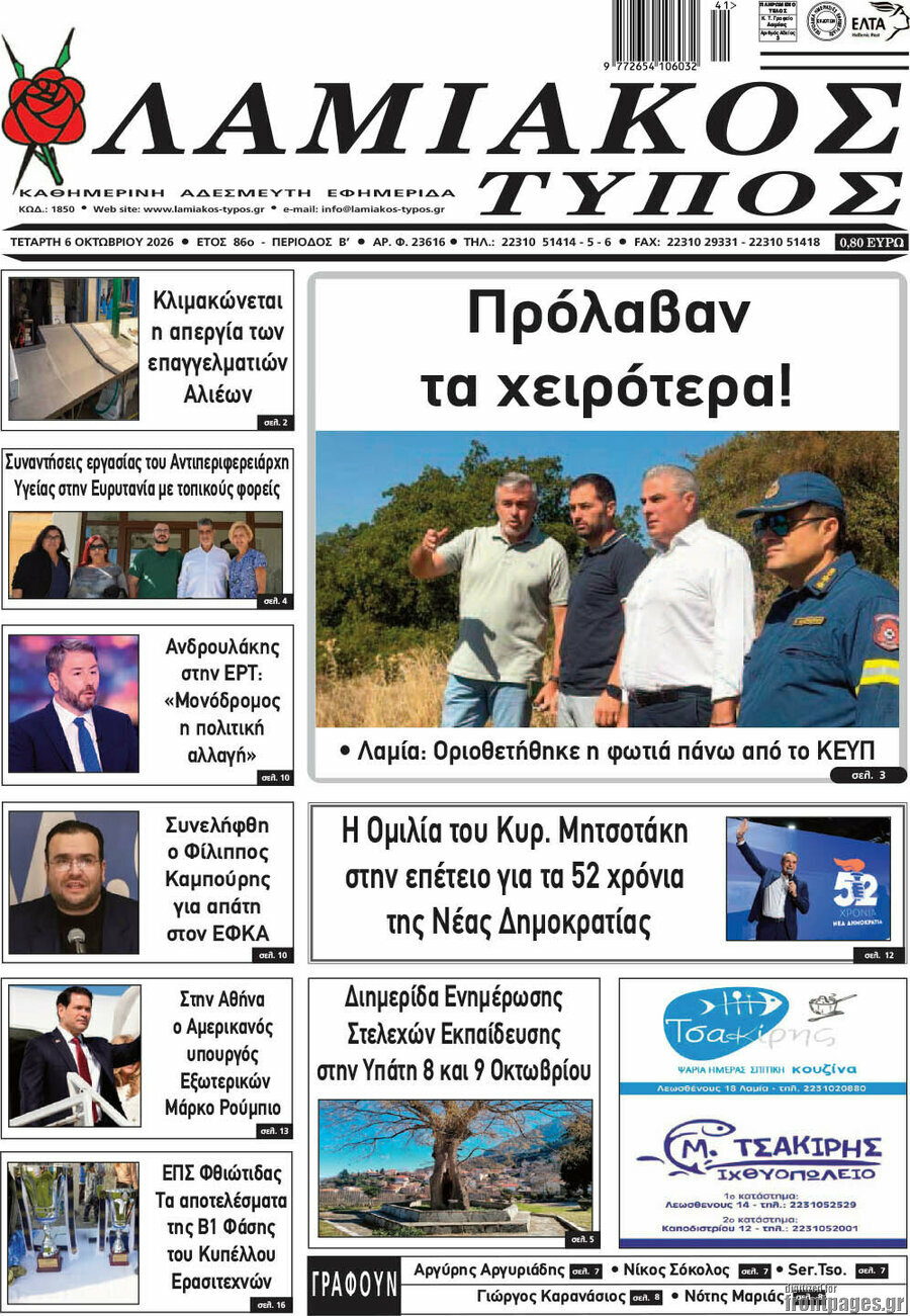 Πρωτοσέλιδο Λαμιακός Τύπος – 7 Οκτωβρίου 2026