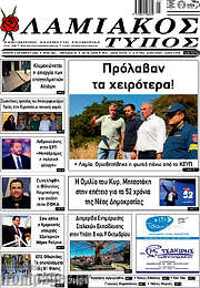/Λαμιακός Τύπος