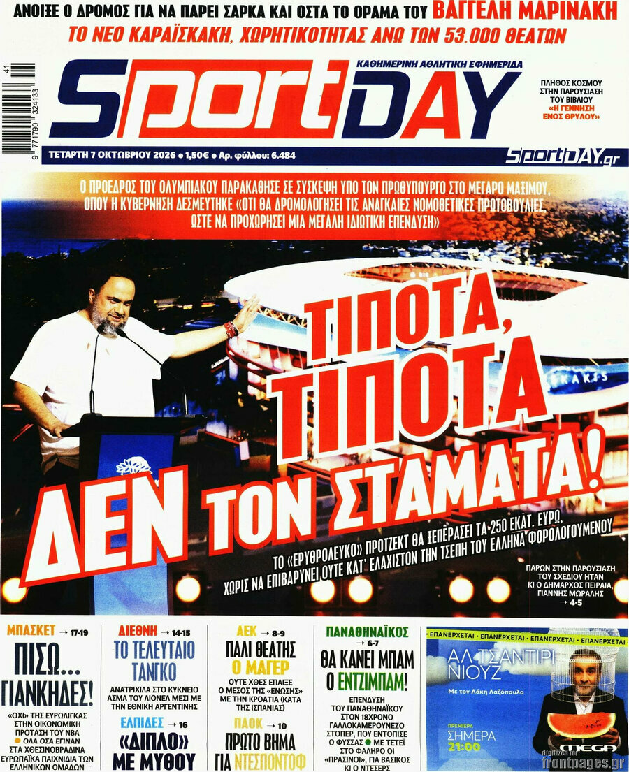 Πρωτοσέλιδο Sport Day – 7 Οκτωβρίου 2026