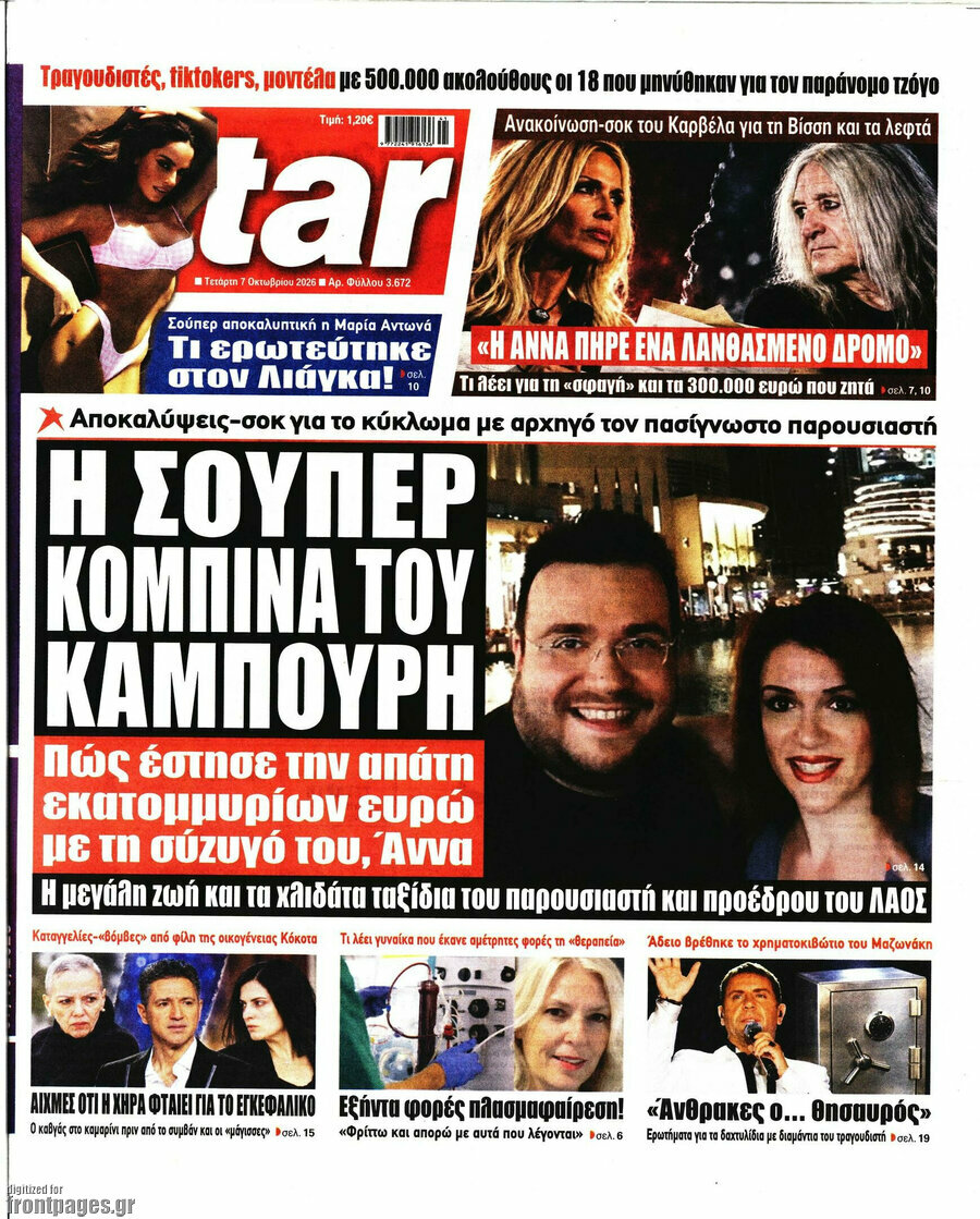 Πρωτοσέλιδο Star press – 7 Οκτωβρίου 2026