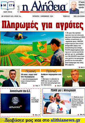 Πρωτοσέλιδο Η Αλήθεια – 7 Οκτωβρίου 2026