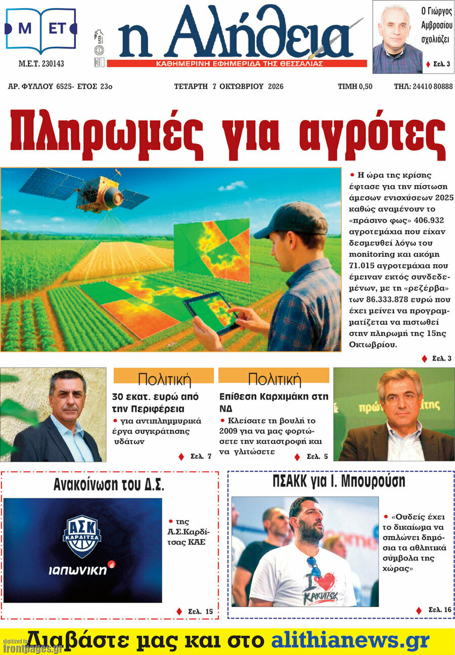 Πρωτοσέλιδο Η Αλήθεια – 7 Οκτωβρίου 2026