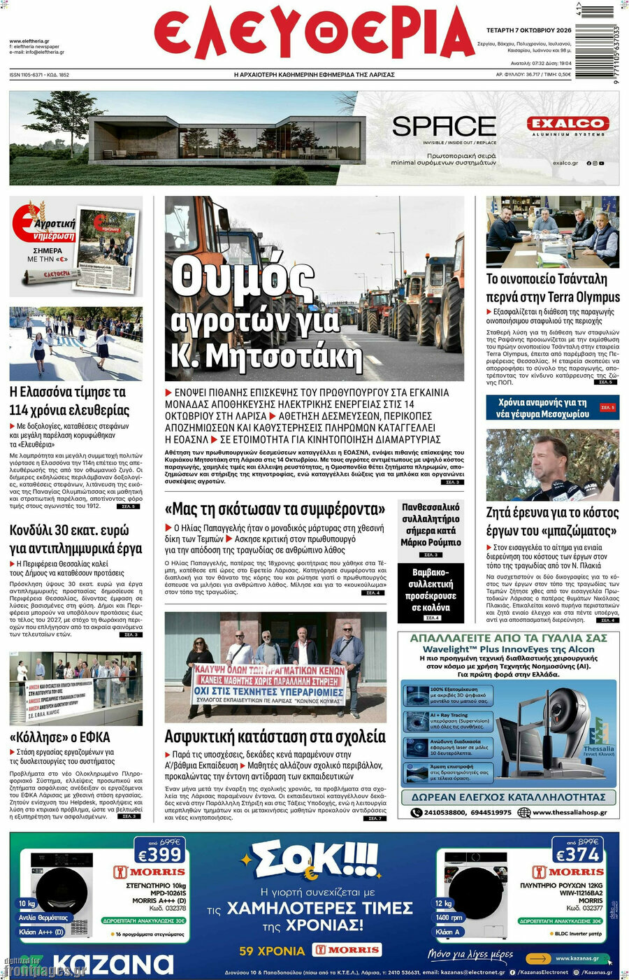 Πρωτοσέλιδο Ελευθερία – 7 Οκτωβρίου 2026