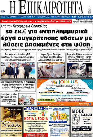Πρωτοσέλιδο Η Επικαιρότητα – 7 Οκτωβρίου 2026