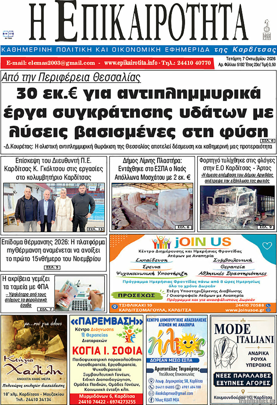 Πρωτοσέλιδο Η Επικαιρότητα – 7 Οκτωβρίου 2026