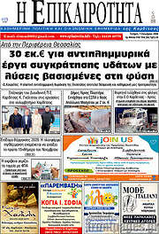 /Η Επικαιρότητα
