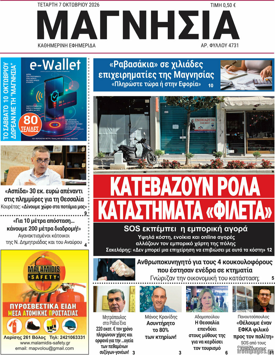 Πρωτοσέλιδο Μαγνησία – 7 Οκτωβρίου 2026
