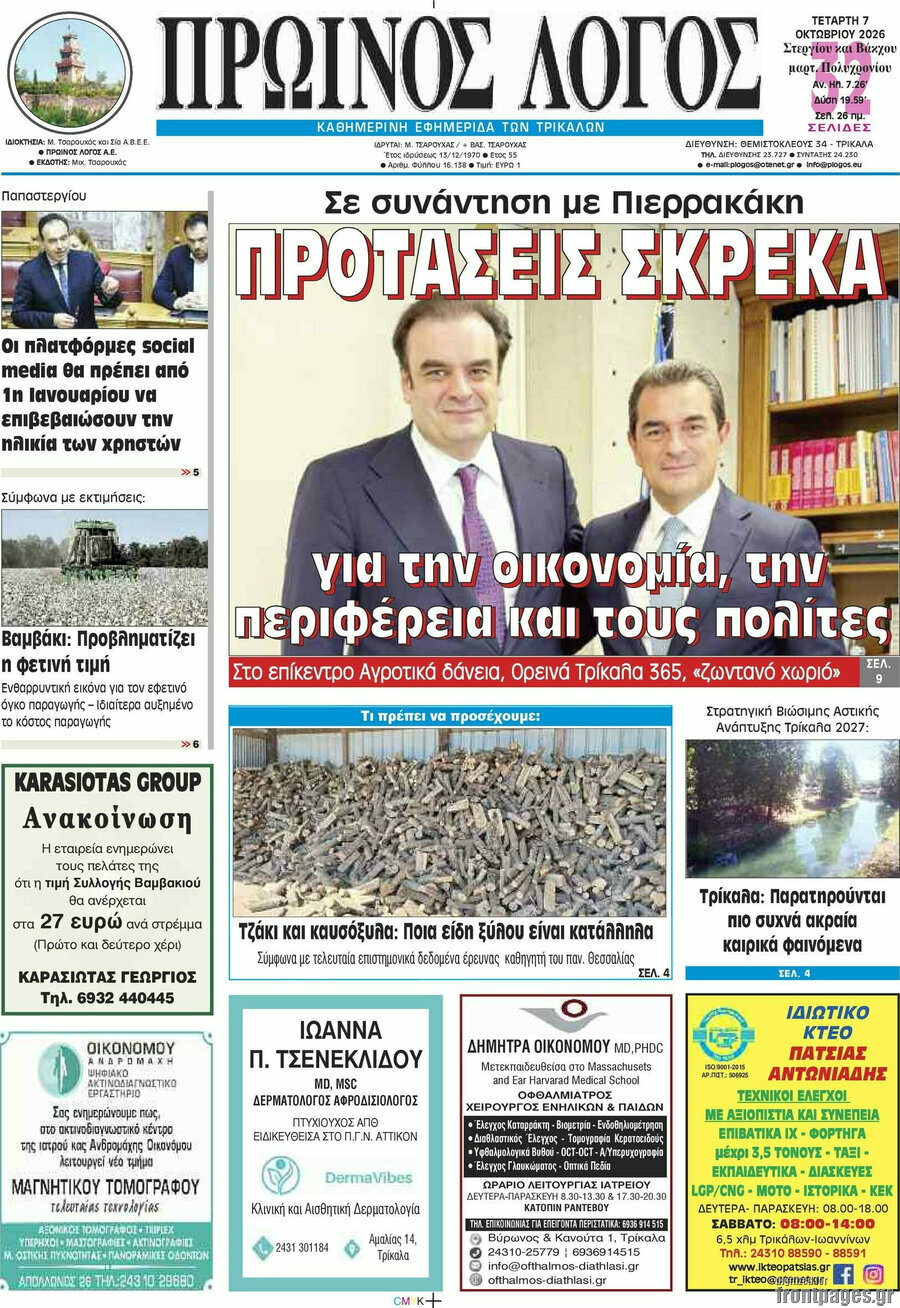 Πρωτοσέλιδο Πρωινός Λόγος – 7 Οκτωβρίου 2026