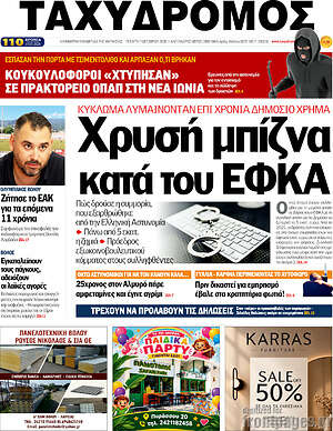 Πρωτοσέλιδο Ταχυδρόμος – 7 Οκτωβρίου 2026