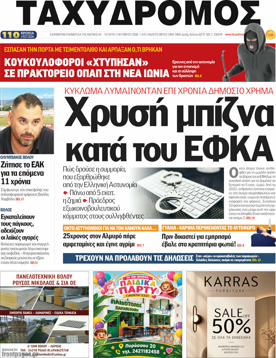 Πρωτοσέλιδο Ταχυδρόμος – 7 Οκτωβρίου 2026