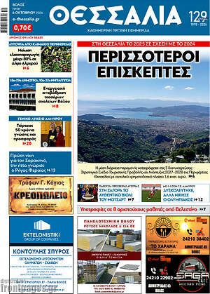 Πρωτοσέλιδο Θεσσαλία – 7 Οκτωβρίου 2026