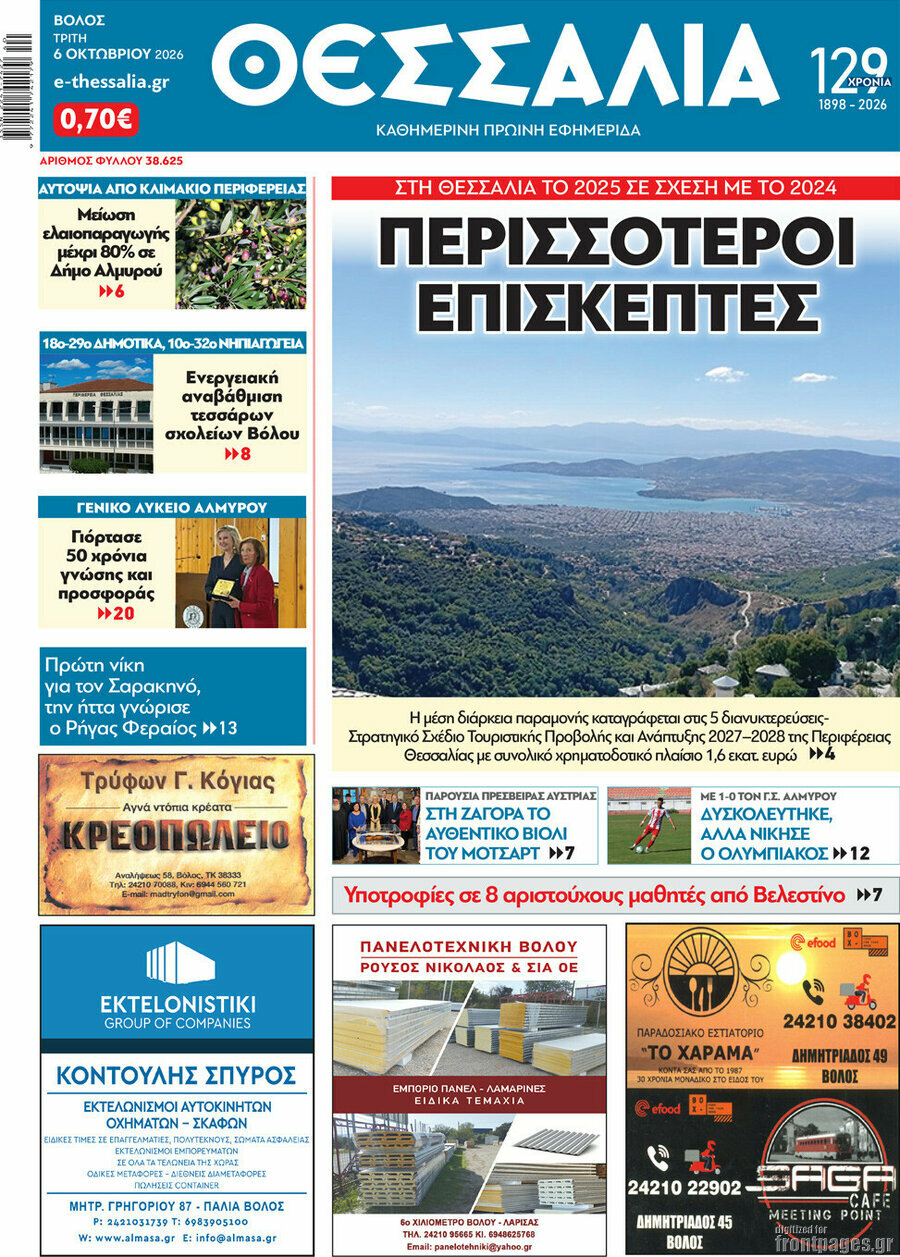 Πρωτοσέλιδο Θεσσαλία – 7 Οκτωβρίου 2026