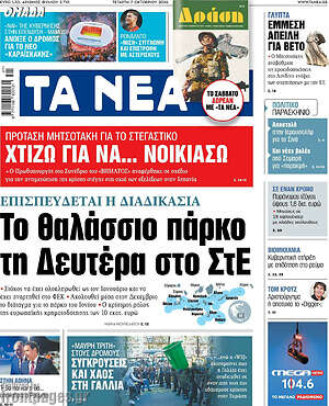 Πρωτοσέλιδο Τα Νέα