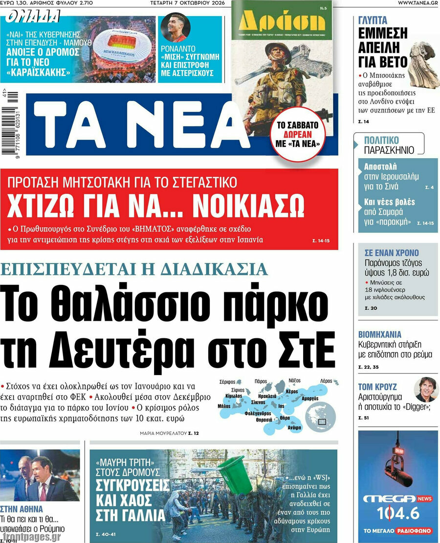 Πρωτοσέλιδο Τα Νέα – 7 Οκτωβρίου 2026: Το θαλάσσιο πάρκο τη Δευτέρα στο ΣτΕ