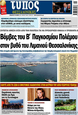 Πρωτοσέλιδο Τύπος Θεσσαλονίκης – 7 Οκτωβρίου 2026