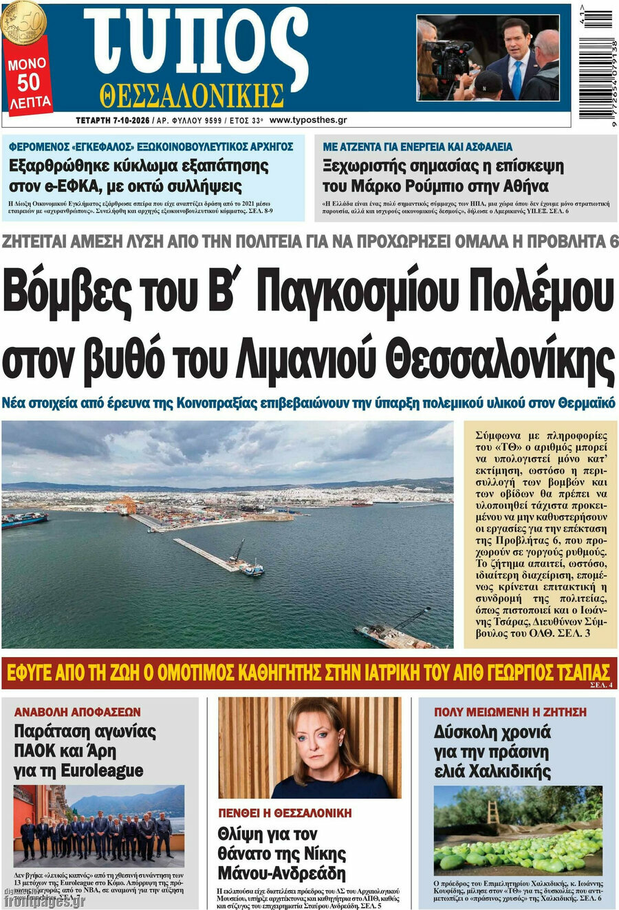 Πρωτοσέλιδο Τύπος Θεσσαλονίκης – 7 Οκτωβρίου 2026
