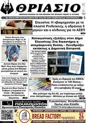 Πρωτοσέλιδο Θριάσιο – 7 Οκτωβρίου 2026