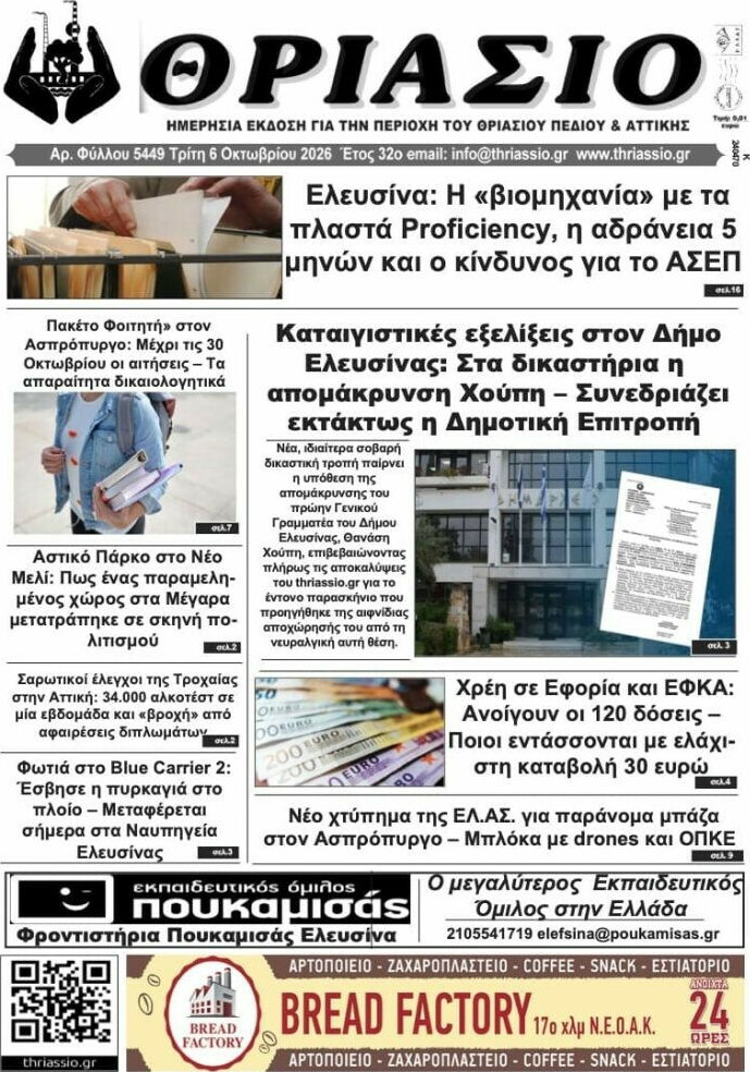 Πρωτοσέλιδο Θριάσιο – 7 Οκτωβρίου 2026