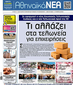 Πρωτοσέλιδο Αθηναϊκά Νέα – 8 Οκτωβρίου 2026