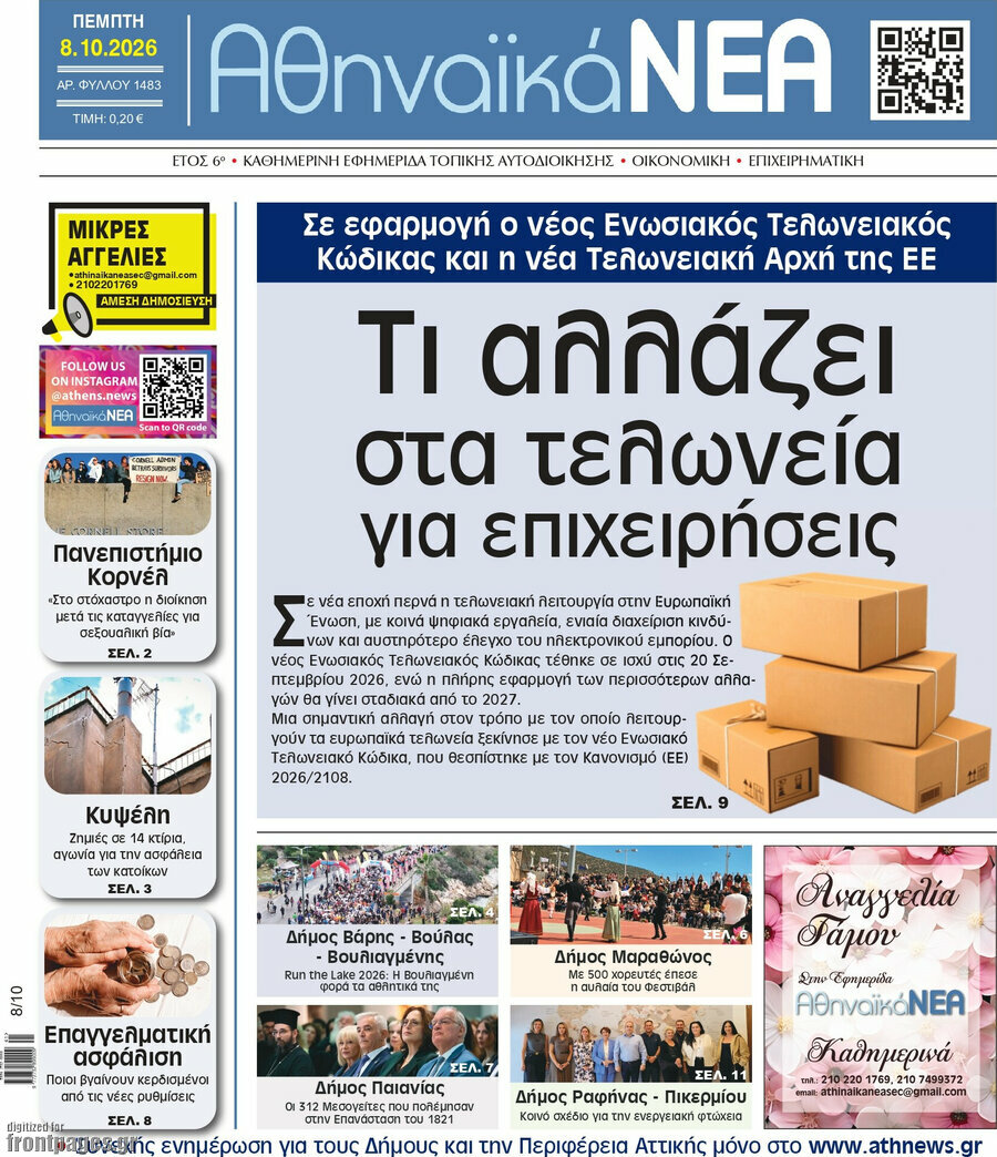 Πρωτοσέλιδο Αθηναϊκά Νέα – 8 Οκτωβρίου 2026