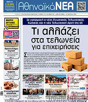 /Αθηναϊκά Νέα