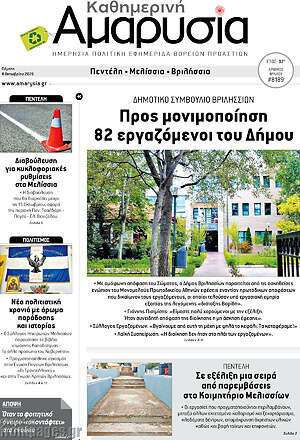 Πρωτοσέλιδο Καθημερινή Αμαρυσία – 8 Οκτωβρίου 2026