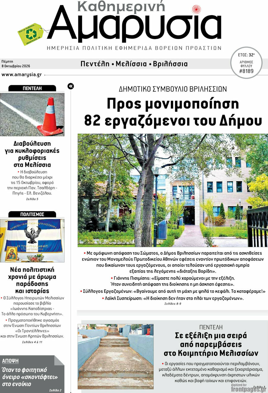 Πρωτοσέλιδο Καθημερινή Αμαρυσία – 8 Οκτωβρίου 2026