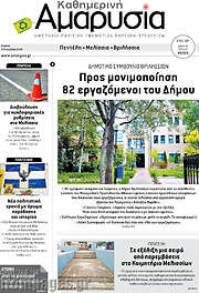 /Καθημερινή Αμαρυσία