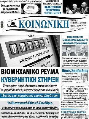 Πρωτοσέλιδο Κοινωνική – 8 Οκτωβρίου 2026