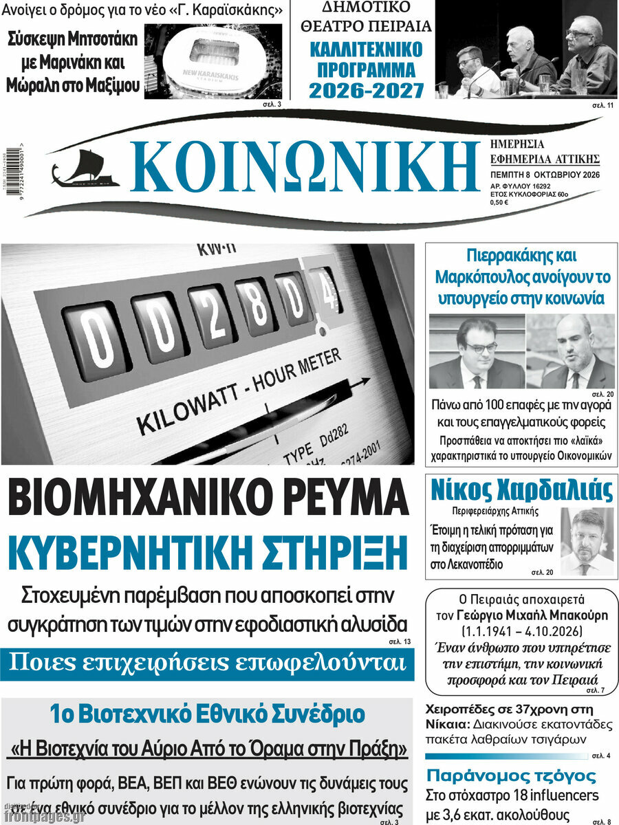 Πρωτοσέλιδο Κοινωνική – 8 Οκτωβρίου 2026