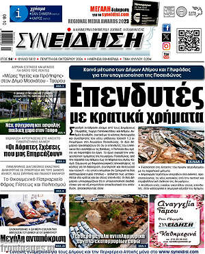 Πρωτοσέλιδο Συνείδηση – 8 Οκτωβρίου 2026