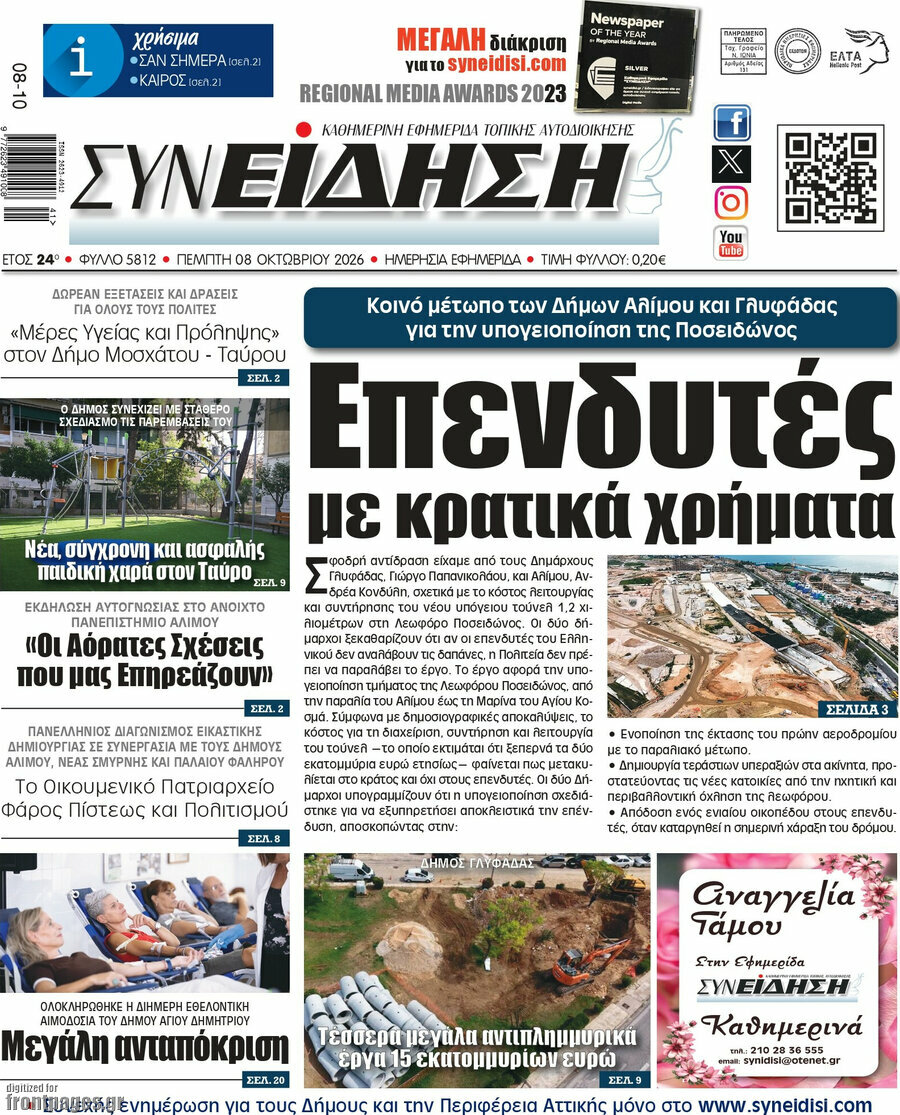 Πρωτοσέλιδο Συνείδηση – 8 Οκτωβρίου 2026