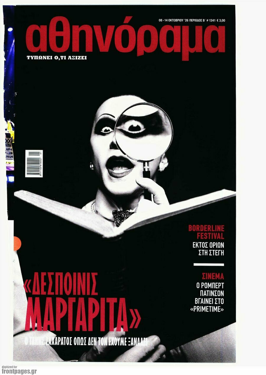 Εξώφυλλο Αθηνόραμα – 8 Οκτωβρίου 2026