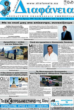 Πρωτοσέλιδο Χιώτικη Διαφάνεια – 8 Οκτωβρίου 2026