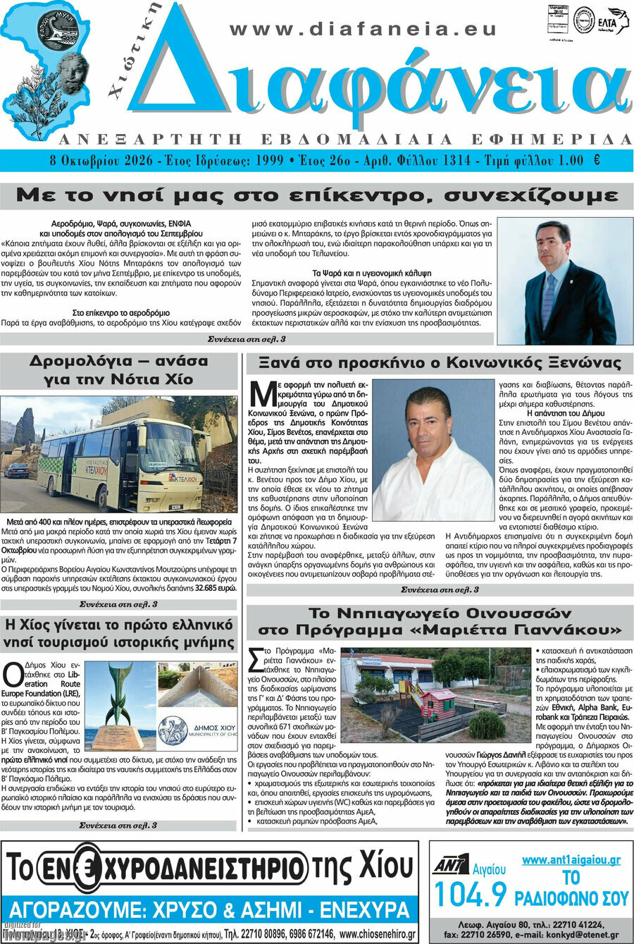 Πρωτοσέλιδο Χιώτικη Διαφάνεια – 8 Οκτωβρίου 2026
