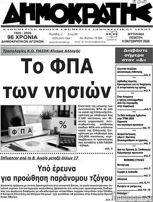 Πρωτοσέλιδο Δημοκράτης – 8 Οκτωβρίου 2026