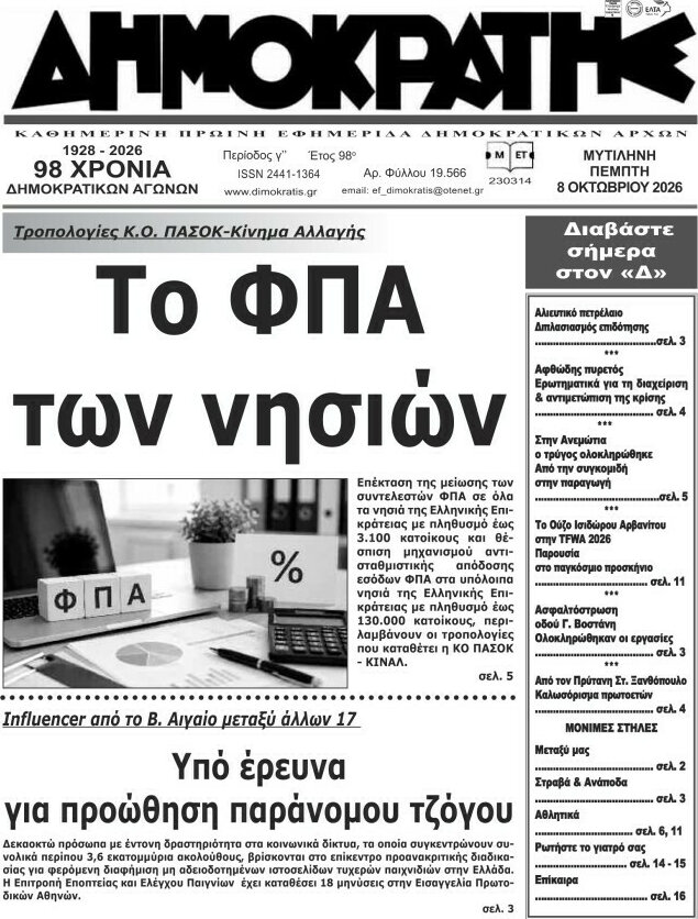 Πρωτοσέλιδο Δημοκράτης – 8 Οκτωβρίου 2026