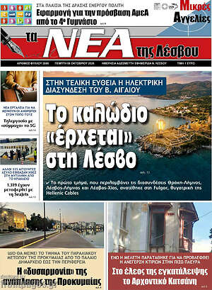 Πρωτοσέλιδο Νέα της Λέσβου – 8 Οκτωβρίου 2026
