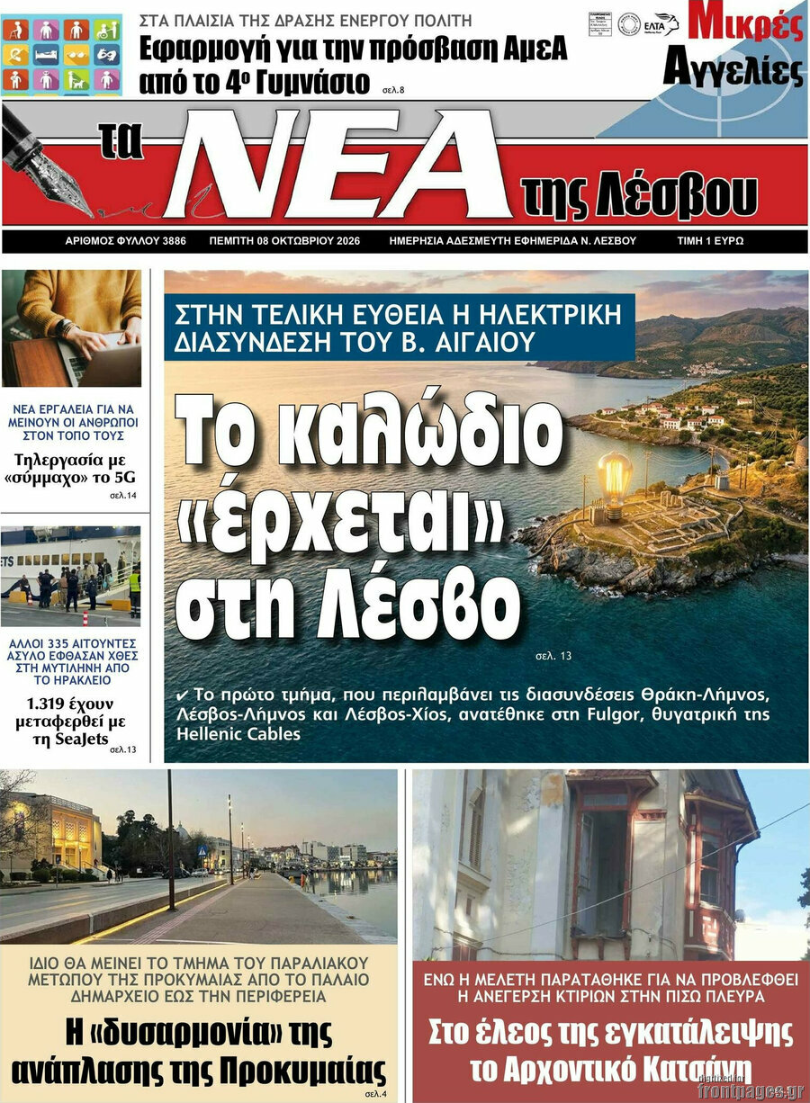 Πρωτοσέλιδο Νέα της Λέσβου – 8 Οκτωβρίου 2026