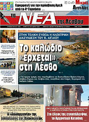 /Νέα της Λέσβου