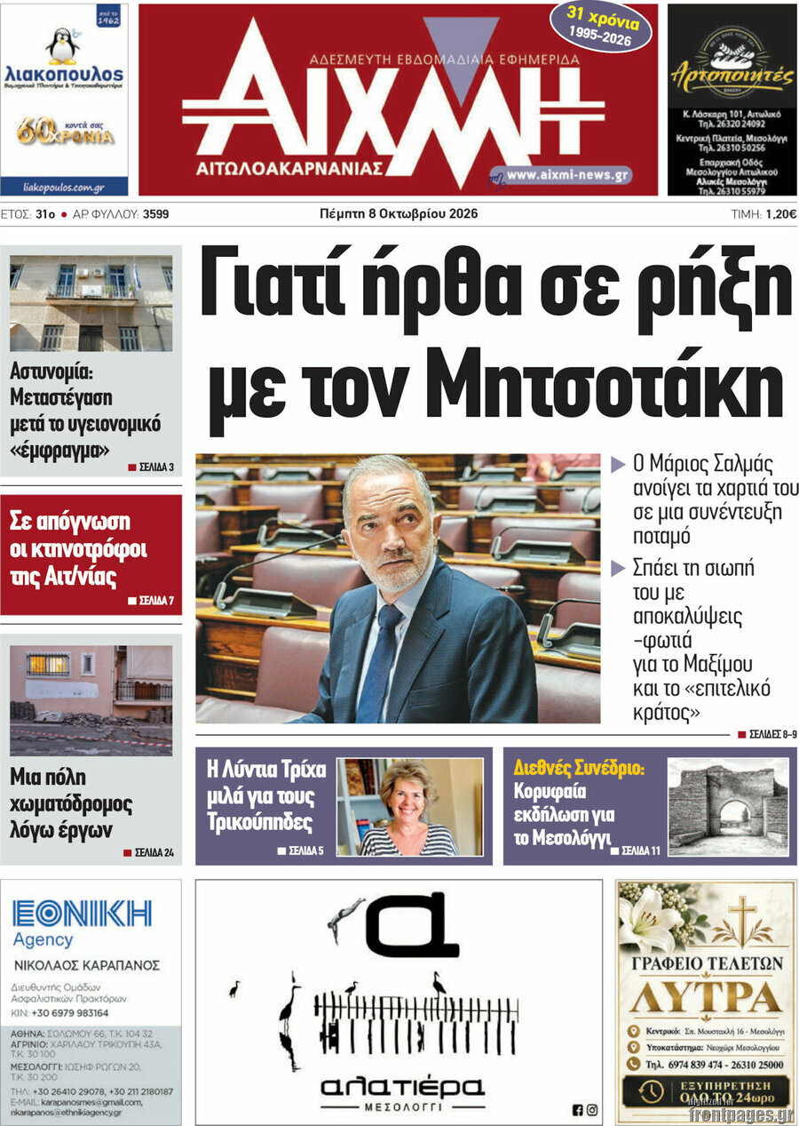 Πρωτοσέλιδο Αιχμή – 8 Οκτωβρίου 2026