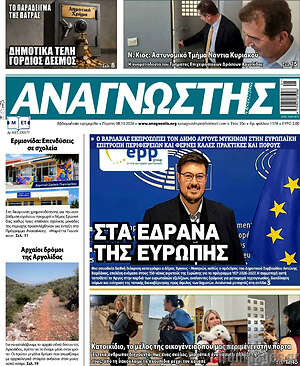 Πρωτοσέλιδο Αναγνώστης – 8 Οκτωβρίου 2026