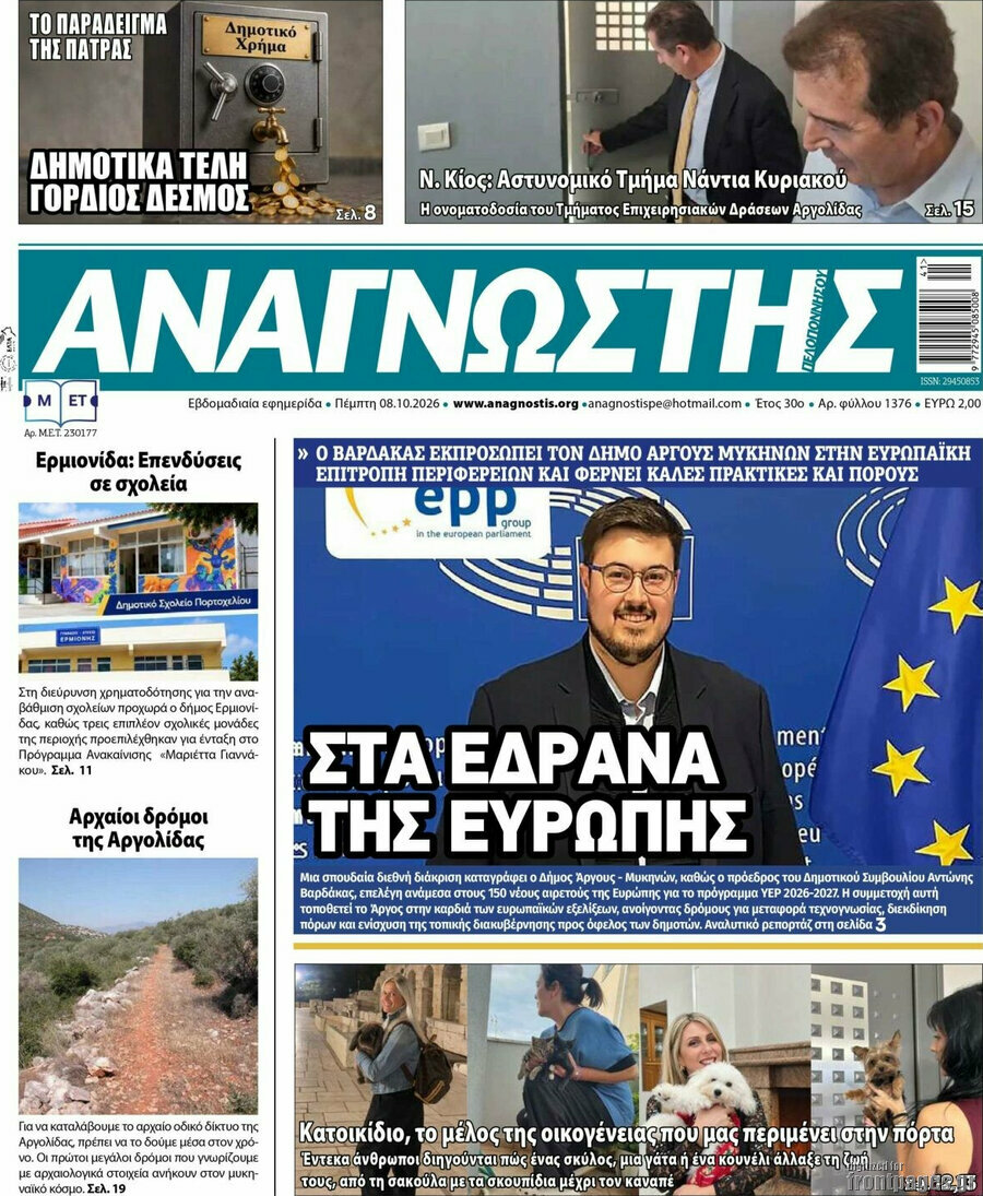 Πρωτοσέλιδο Αναγνώστης – 8 Οκτωβρίου 2026