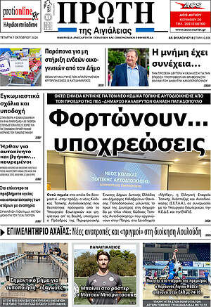 Πρωτοσέλιδο Πρώτη – 8 Οκτωβρίου 2026