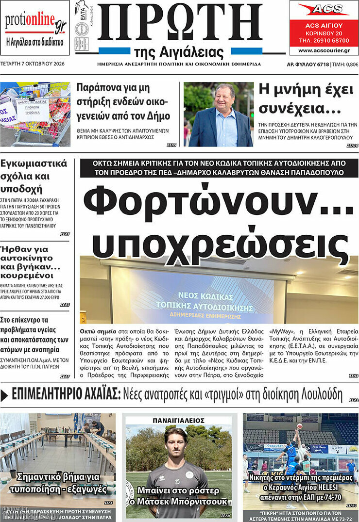 Πρωτοσέλιδο Πρώτη – 8 Οκτωβρίου 2026