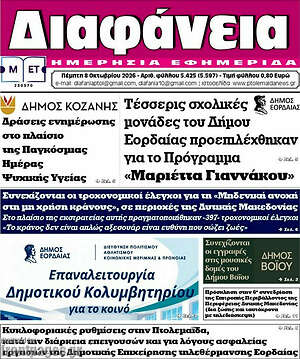 Πρωτοσέλιδο Διαφάνεια – 8 Οκτωβρίου 2026